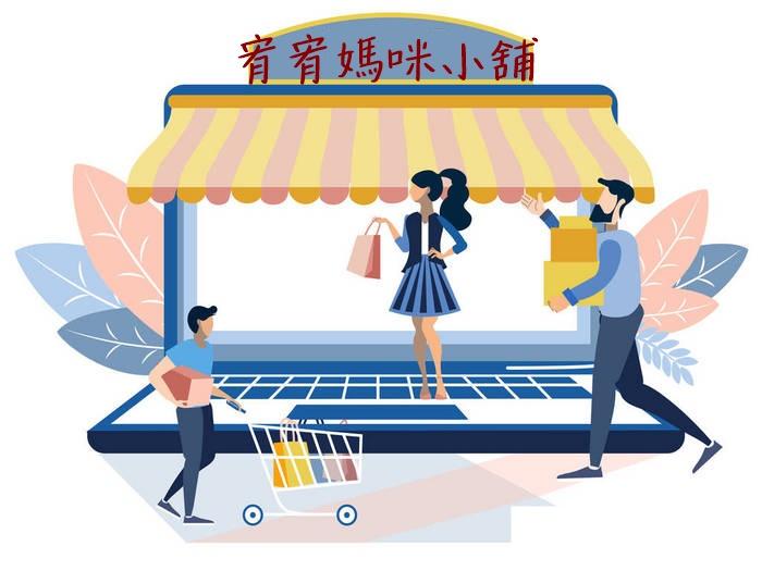 宥宥媽咪小舖
