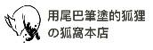 用尾巴筆塗的狐狸(狐窩本店)
