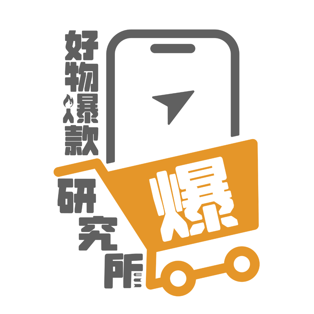 好物爆款研究所
