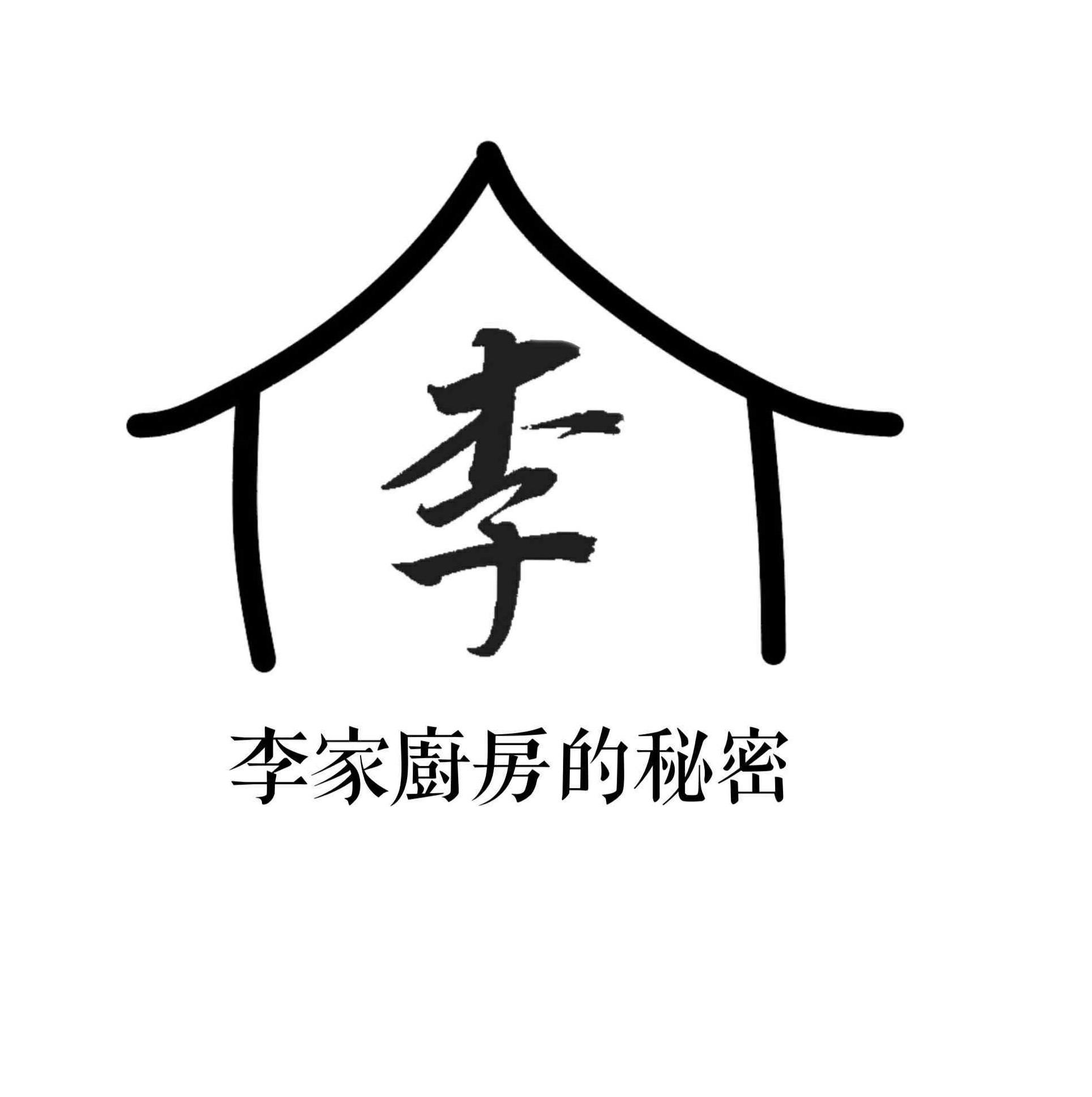 李家廚房的秘密