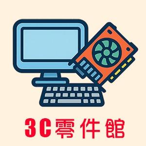 3C零件館