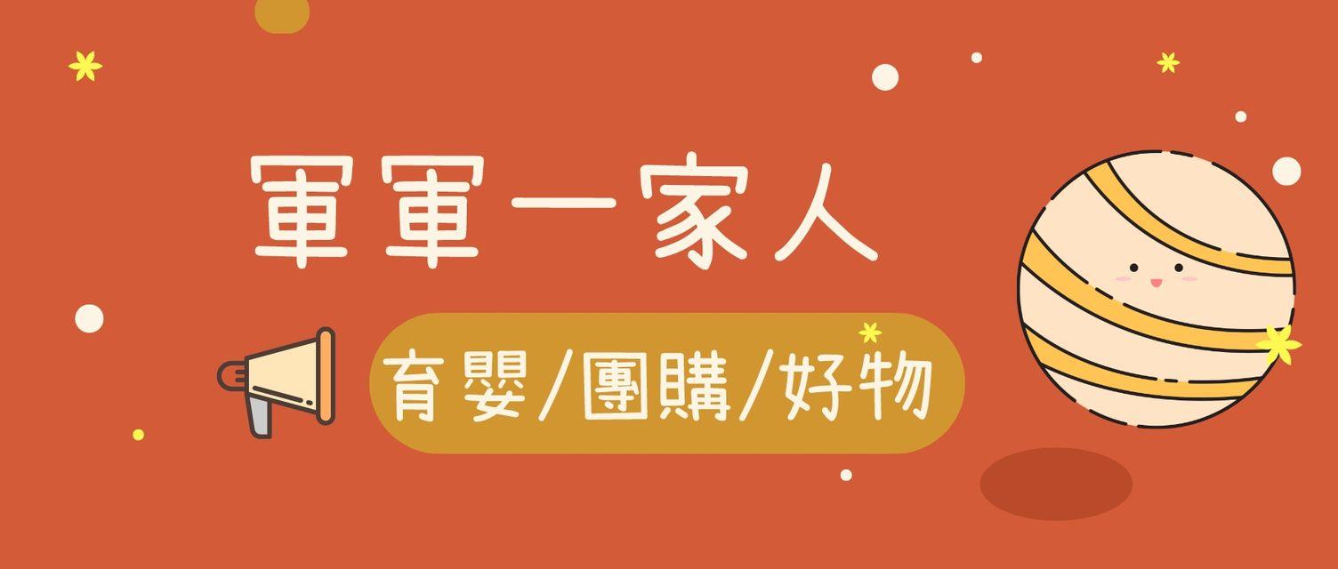 軍軍一家人團購
