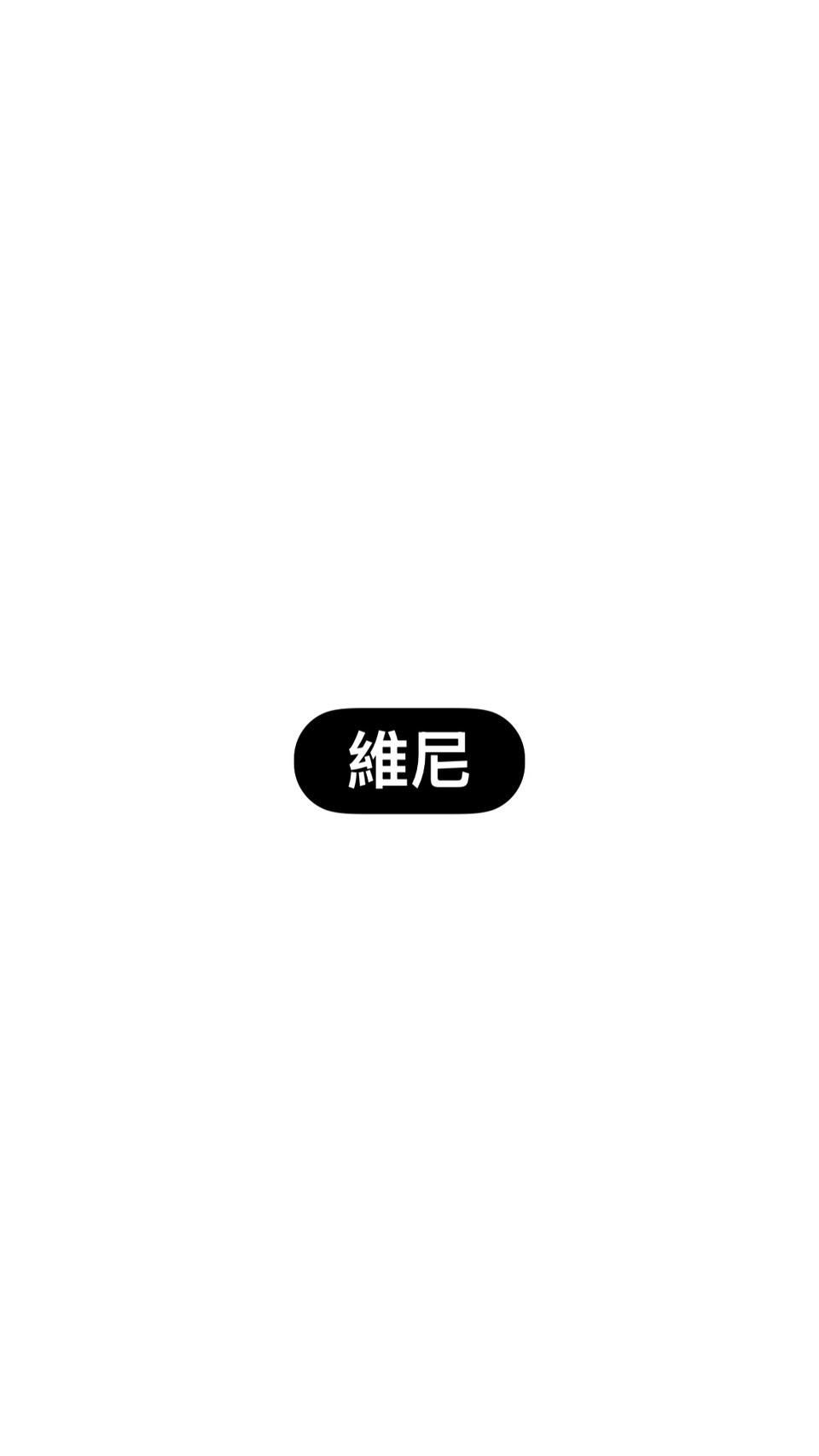 維尼