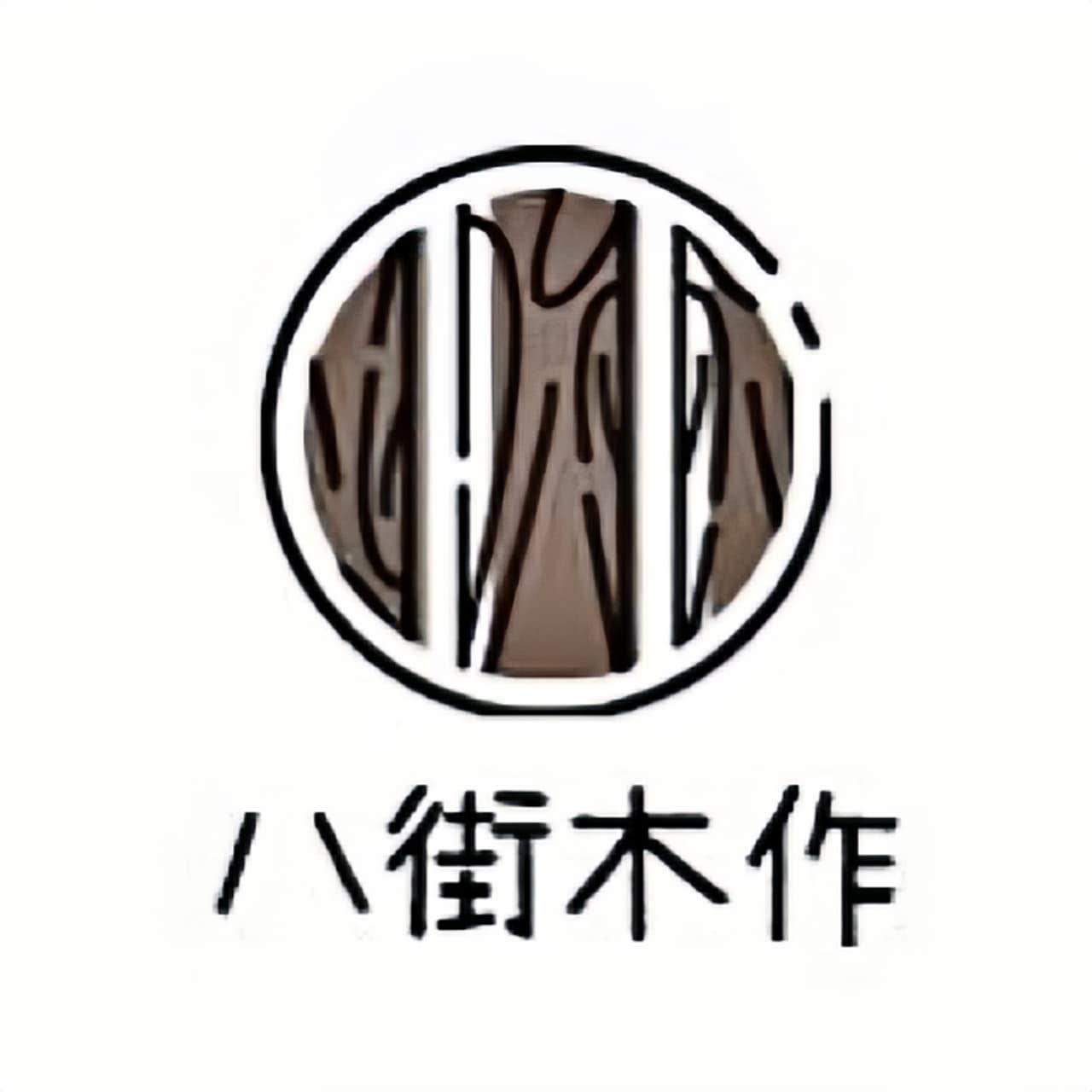 八街木作