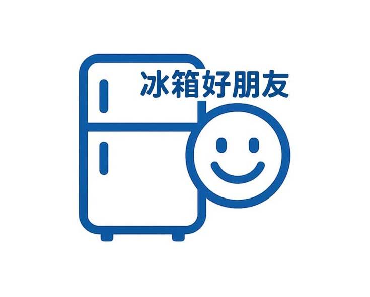 冰箱好朋友