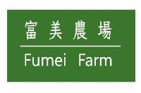富美農場