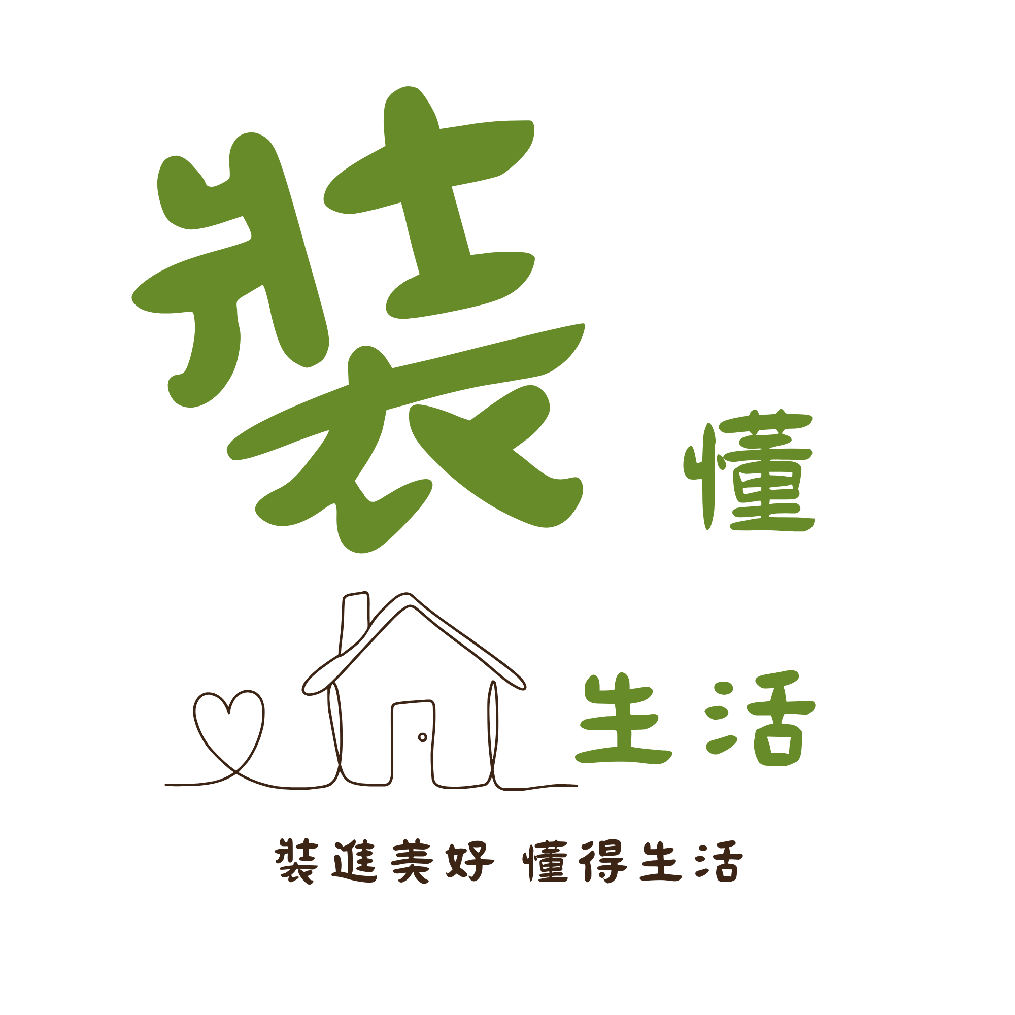 裝懂生活