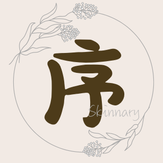 序肌所Skinnary 序肌所Skinnary