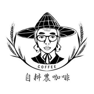 自耕農咖啡