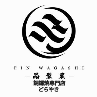 品製菓銅鑼燒專門店