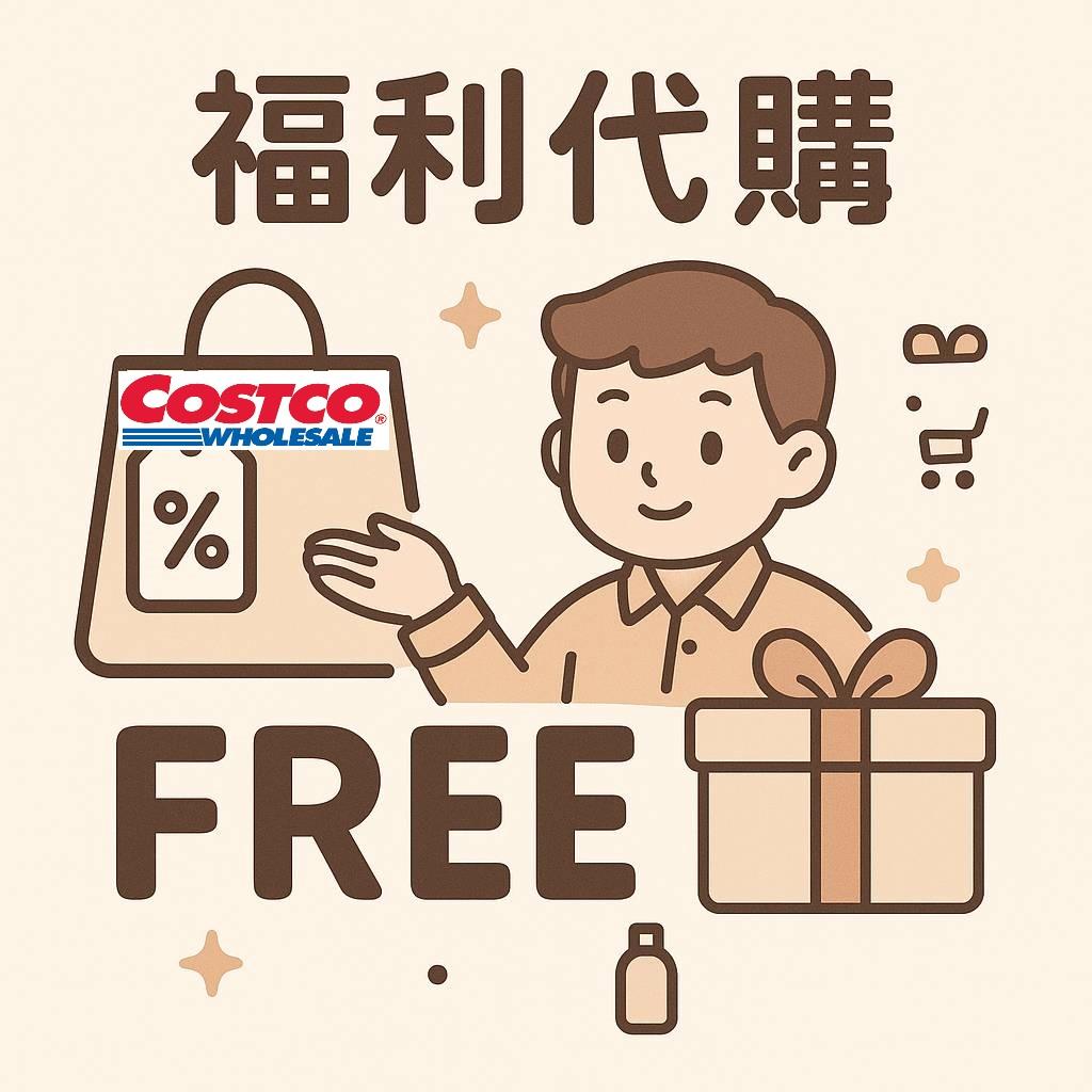 free 福利代購
