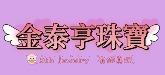 金泰亨珠寶
