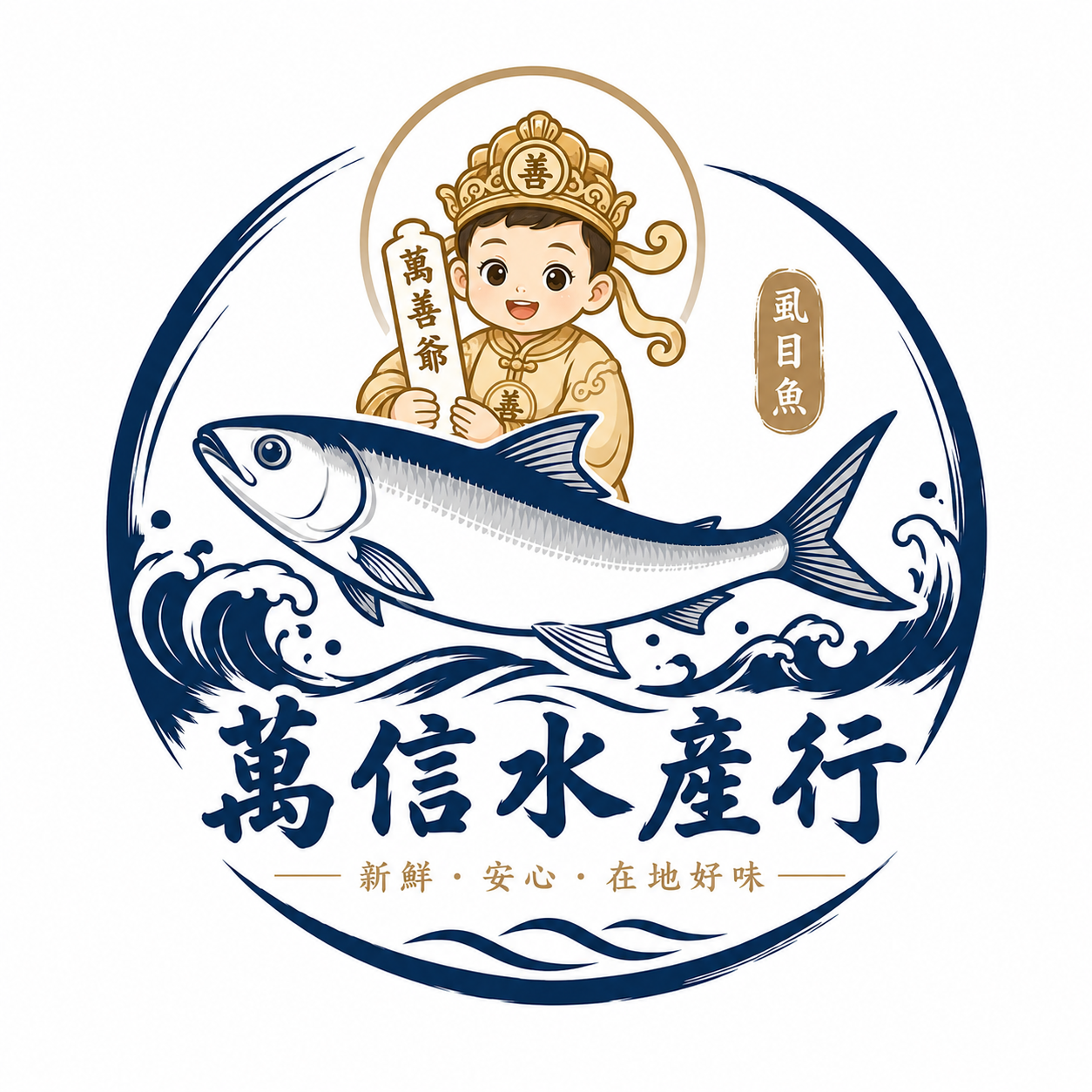 萬信水產行