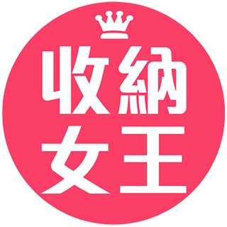 收納女王【滿99元出貨】