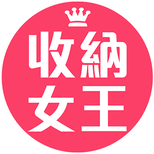 收納女王【滿99元出貨】