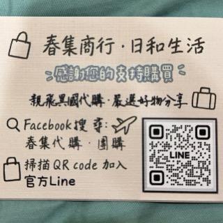 春集團購代購商鋪