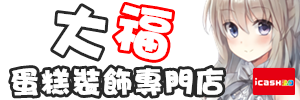 大福蛋糕裝飾材料城 大福蛋糕裝飾材料城