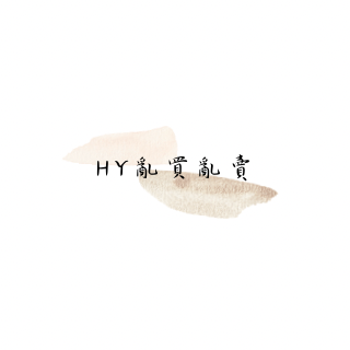 HY亂買亂賣