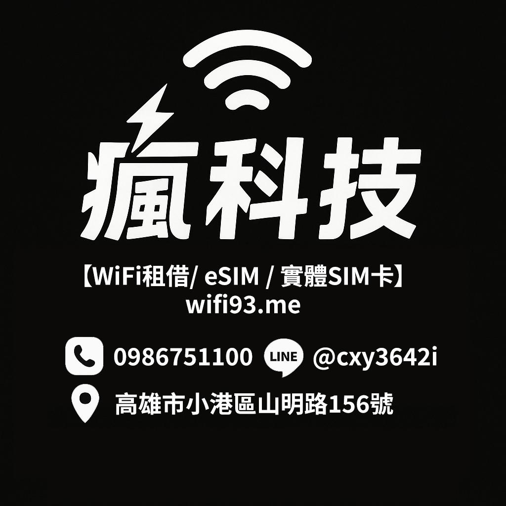 瘋科技【全球旅遊上網wifi租借 / esim / 實體sim卡】