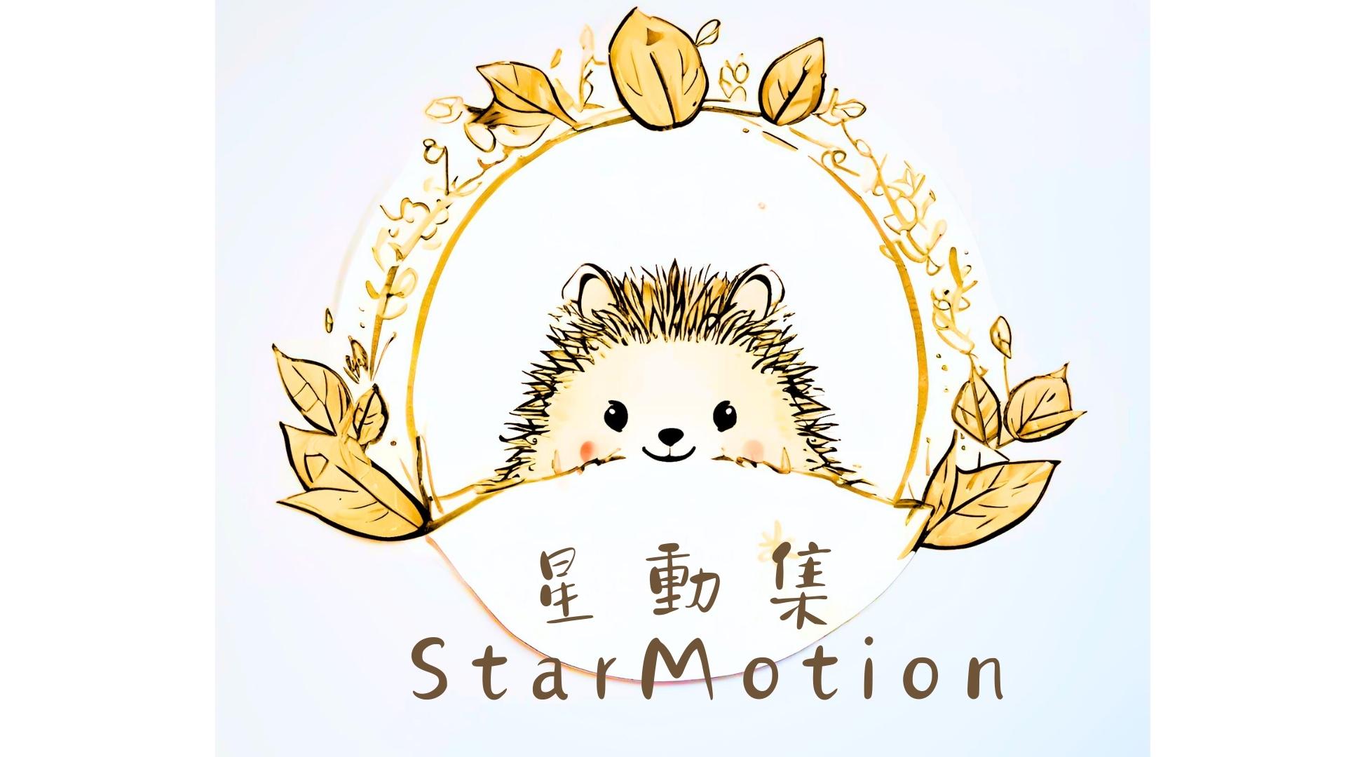 星動集Star Motion