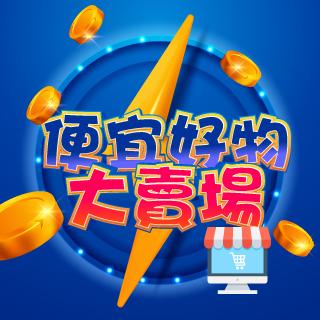 便宜好物大賣場