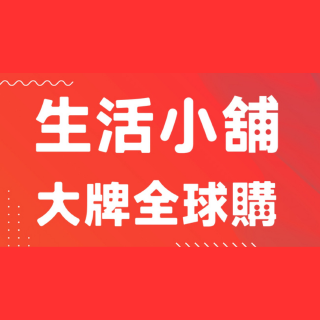 生活小舖 大牌全球購
