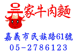 吳家牛肉麵(line: 0911102639)