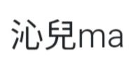 沁兒ma