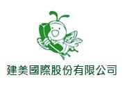 建美國際股份有限公司
