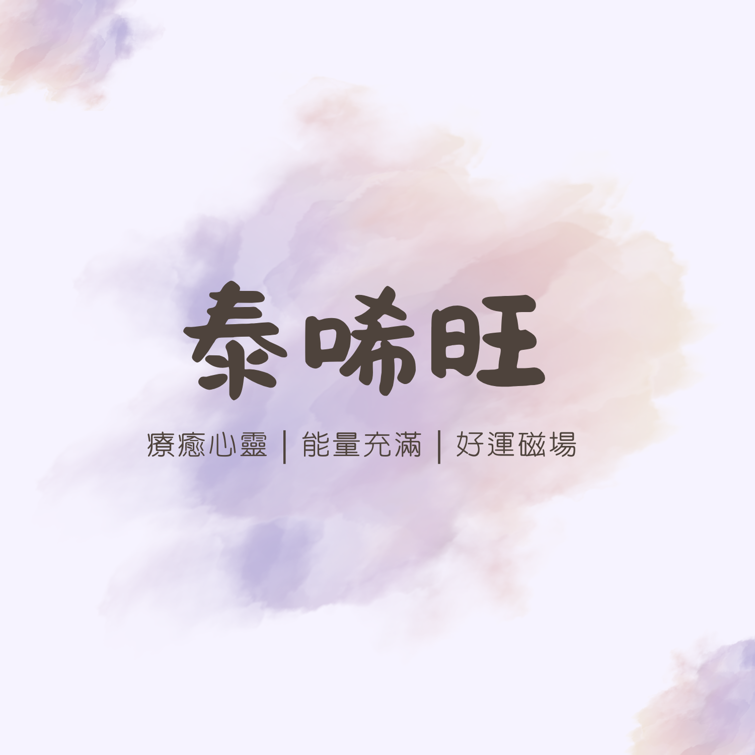 【泰唏旺·能量小舖】