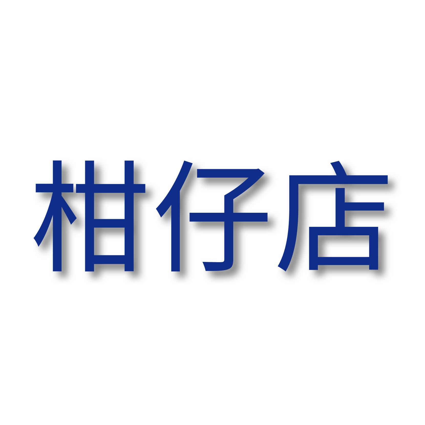 柑仔店