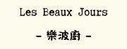 樂波廚 Les Beaux Jours