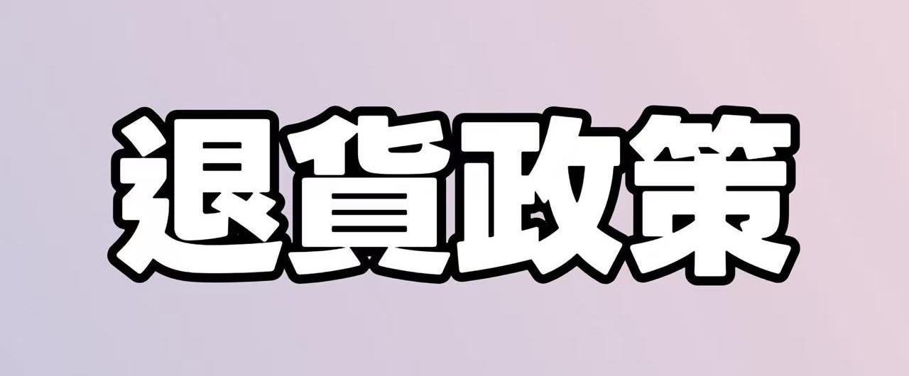 退貨政策