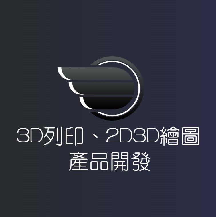 東昇機構工作室(3D列印、零件開發、2D3D繪圖)