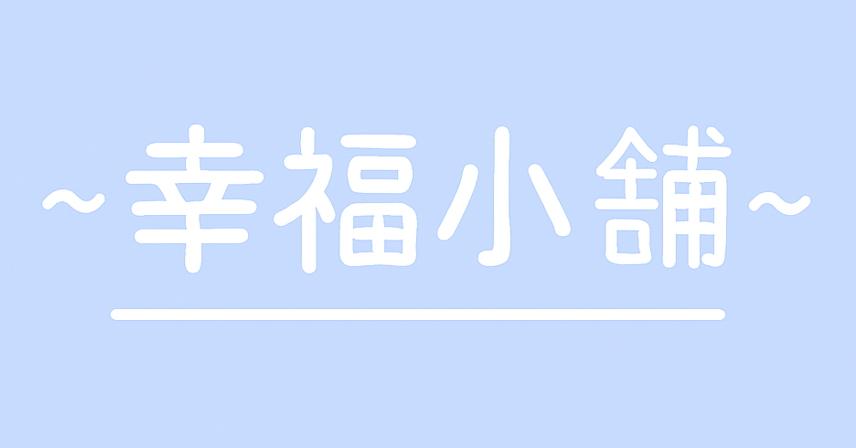 ~幸福小舖~