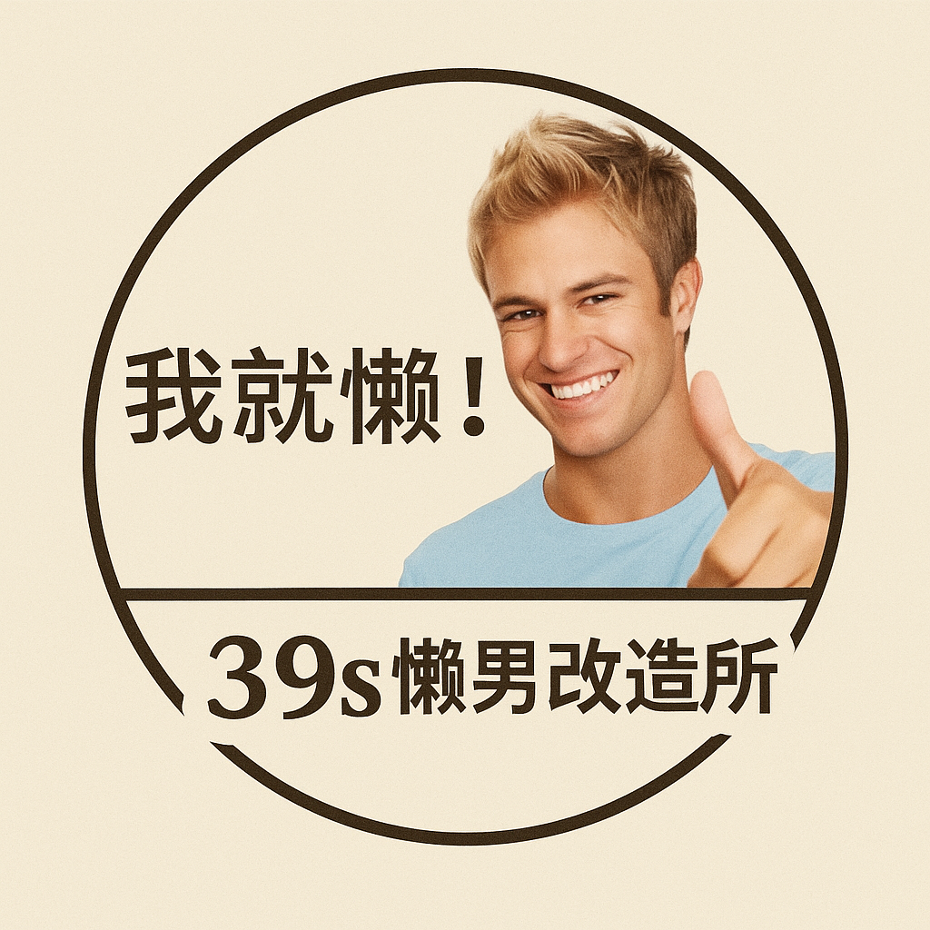 39s懶人改造所
