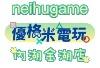 【優格米電玩內湖金湖店】neihugame｜任天堂SWITCH｜NS2｜NS｜PS5｜電玩遊戲｜新品預購｜二手中古收售