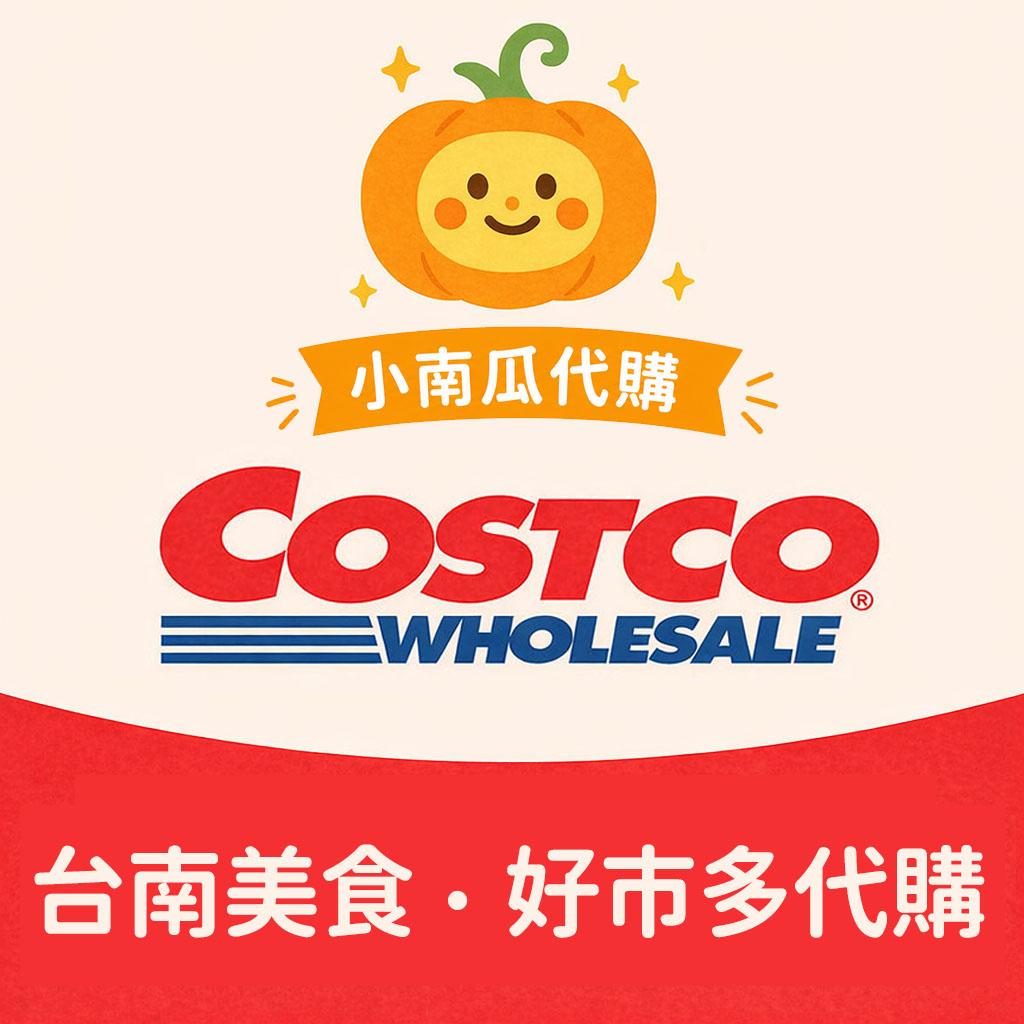 小南瓜代購 好市多代購 台南美食代購