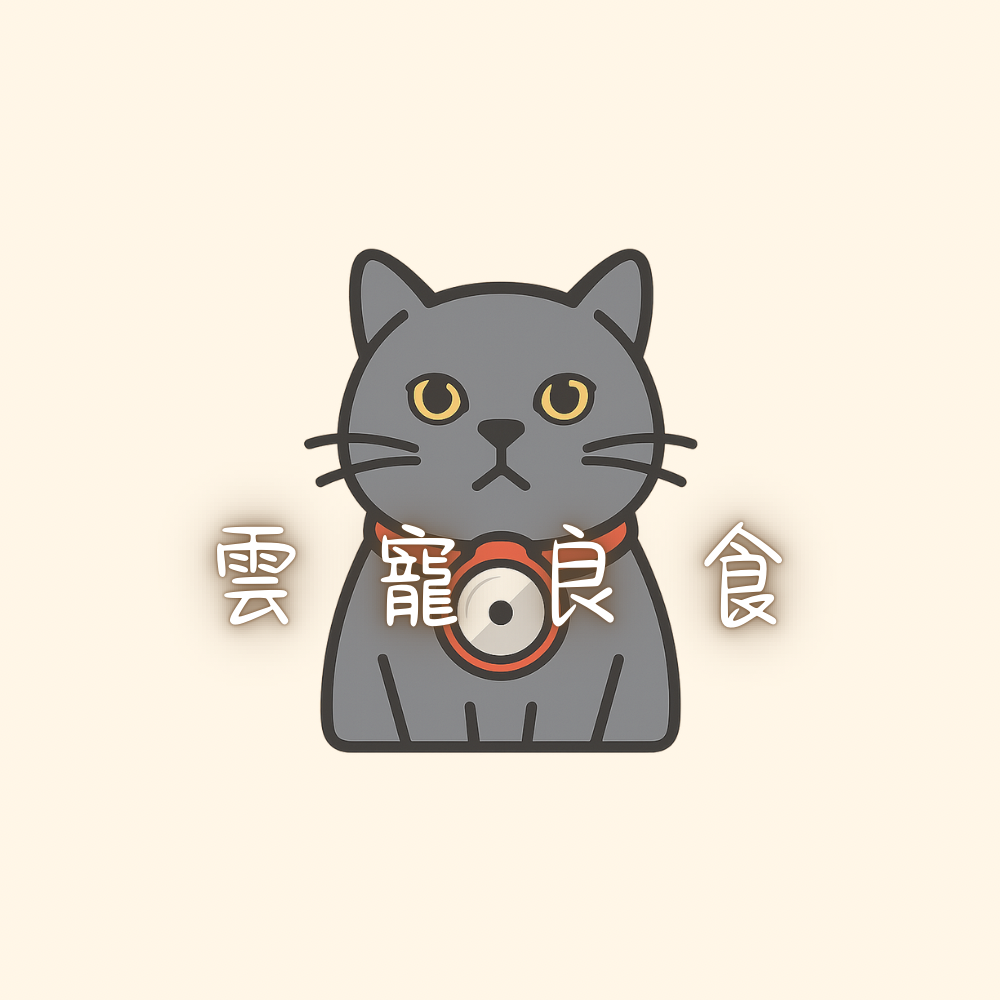 雲寵良食丨寵物食品專賣店