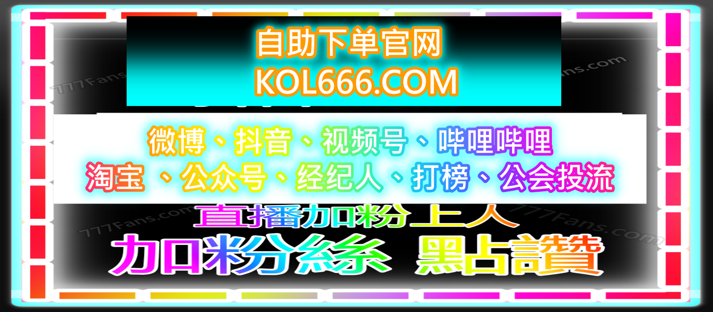自媒体涨粉点赞流量数据自助下单批发网 94fen.cc 社群媒体批发官网