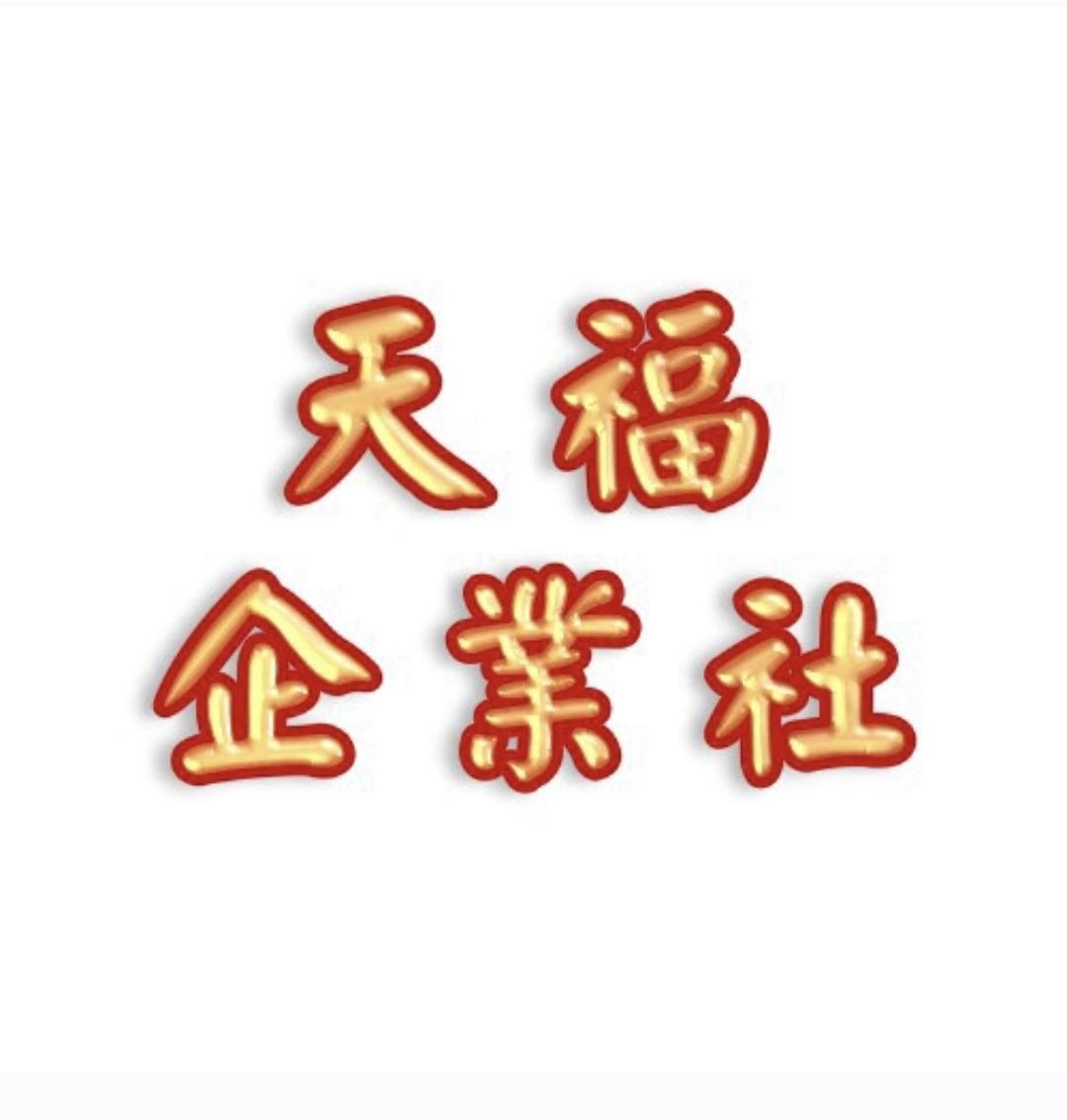 天福企業社