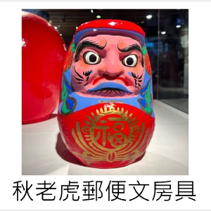 秋老虎郵便文房具