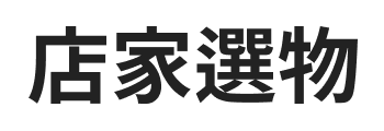 豬媽媽手工坊