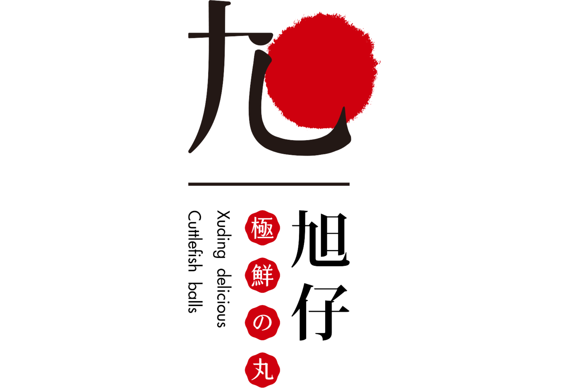 旭仔花枝丸-來自東港最神秘的花枝丸專賣店