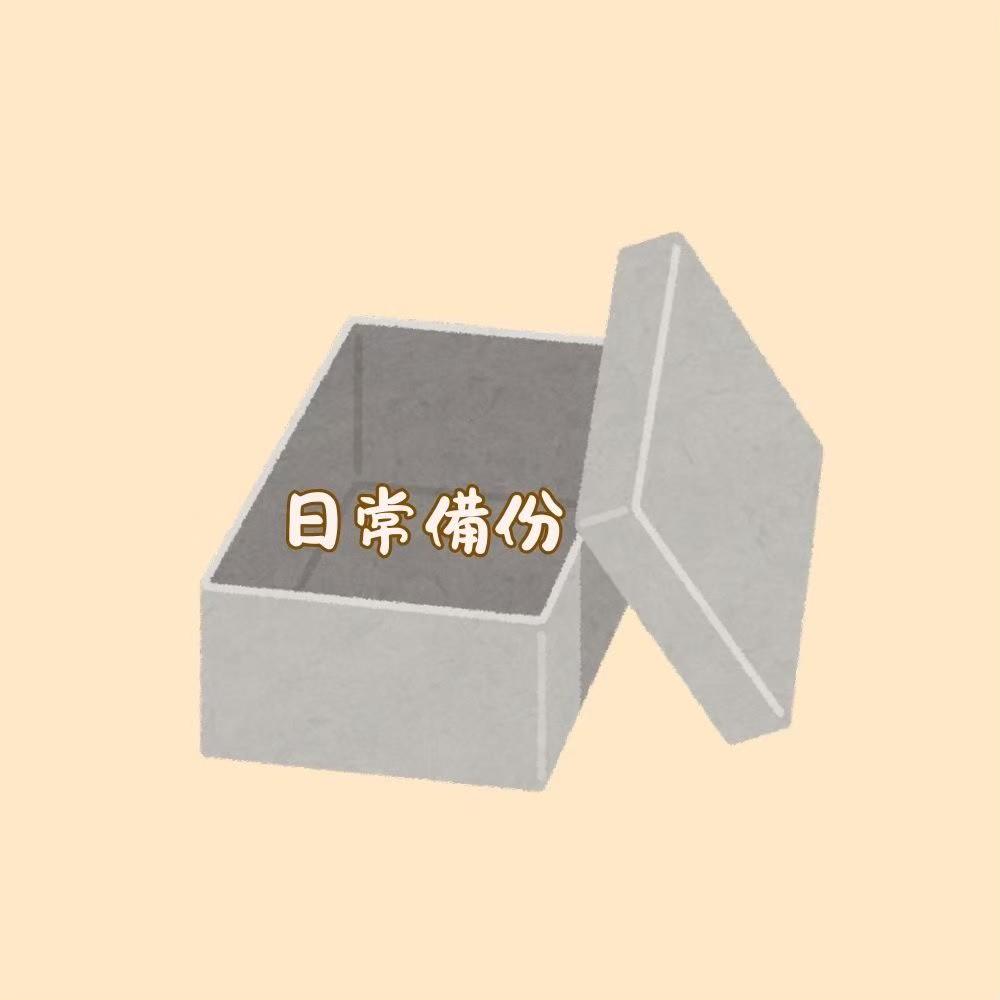 •日常備份•