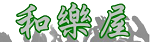 和樂屋