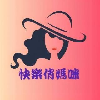 快樂俏媽咪親子生活館