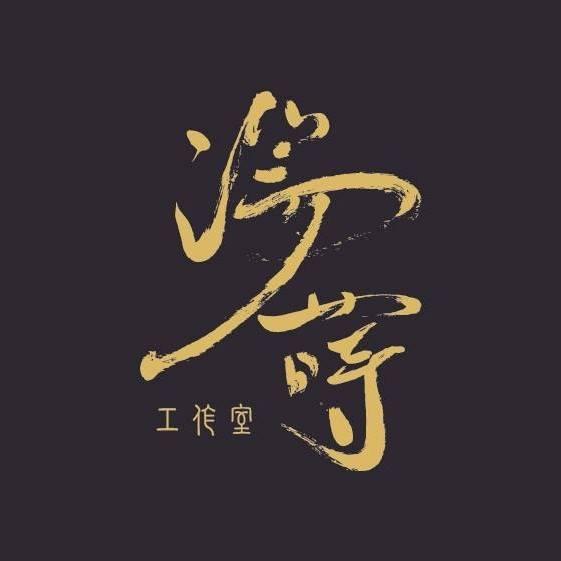 湯蒔工作室