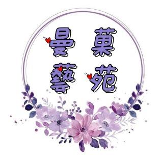 曼菓藝苑
