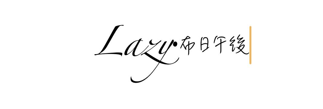 Lazy·布日午後